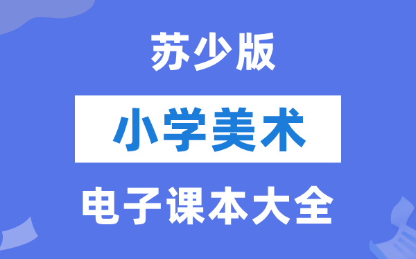 全套苏少版小学美术电子讲义讲义大全(PDF电子版)