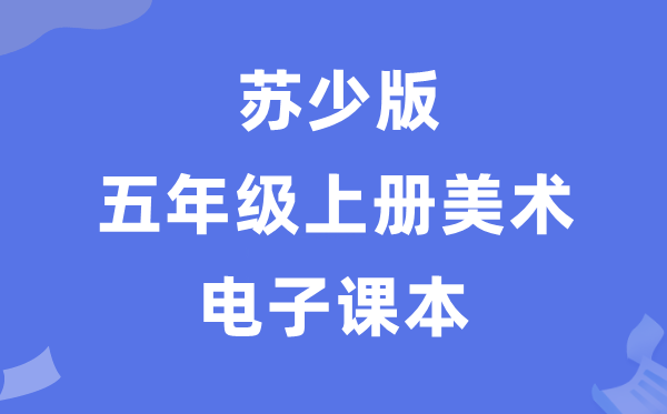 苏少版五年级上册美术电子讲义讲义(附具体步骤)