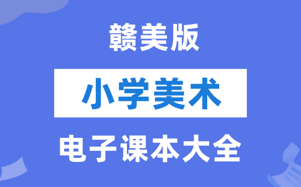 全套赣美版小学美术电子讲义讲义大全(PDF电子版)