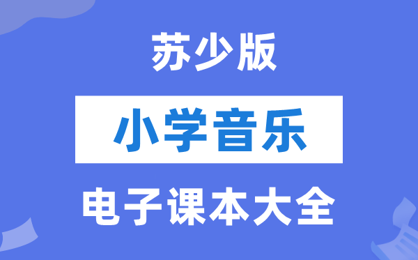 苏少版小学音乐（五线谱）电子讲义讲义大全（PDF电子版）