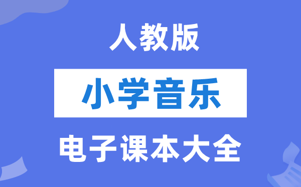 人教版小学音乐（五线谱）电子讲义讲义大全（PDF电子版）