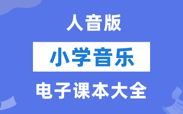 人音版小学音乐(五线谱)电子讲义讲义大全(PDF电子版)