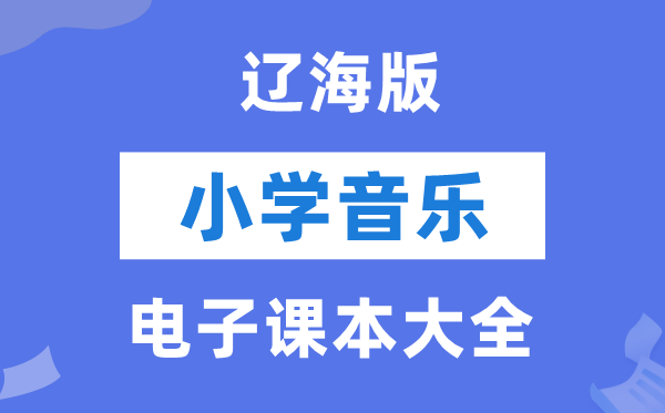 全套辽海版小学音乐电子讲义讲义大全(PDF电子版)