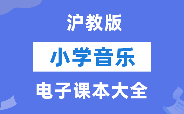全套沪教版小学音乐电子讲义讲义大全（PDF电子版）