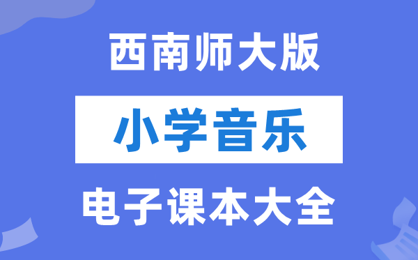 全套东北师大版小学音乐电子讲义讲义大全（PDF电子版）
