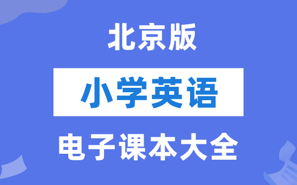全套北京版小学英语电子讲义讲义大全（PDF电子版）