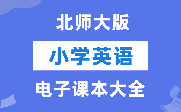 全套北师大版小学英语电子讲义讲义大全(PDF电子版)