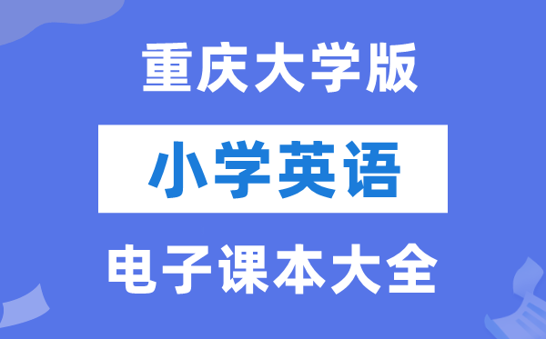 全套重庆大学版小学英语电子讲义讲义大全(PDF电子版)