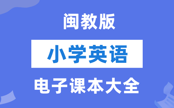 全套闽教版小学英语电子讲义讲义大全(PDF电子版)