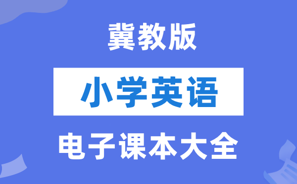 冀教版(三年级出发点)小学英语电子讲义讲义大全(PDF电子版)