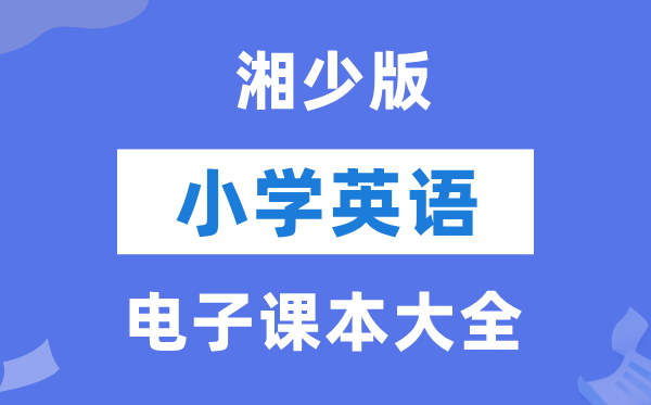 全套湘少版小学英语电子讲义讲义大全(PDF电子版)