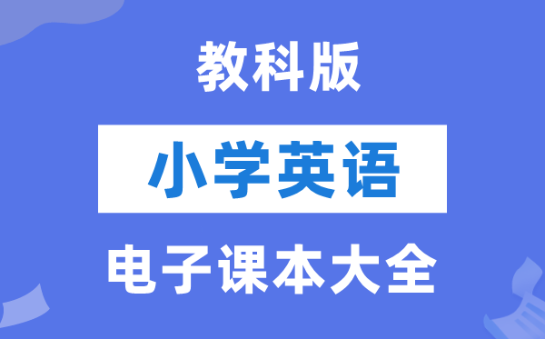 全套教科版小学英语电子讲义讲义大全(PDF电子版)