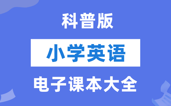 全套科普版小学英语电子讲义讲义大全(PDF电子版)