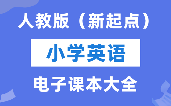 人教版(新出发点)小学英语电子讲义讲义大全(PDF电子版)