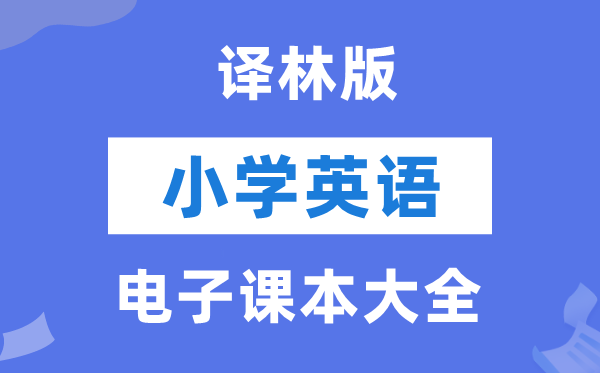 全套译林版小学英语电子讲义讲义大全(PDF电子版)