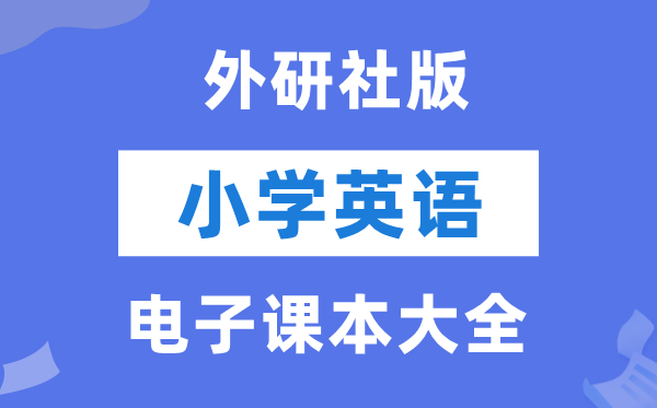 外研社版(三年级出发点)小学英语电子讲义讲义大全(PDF电子版)