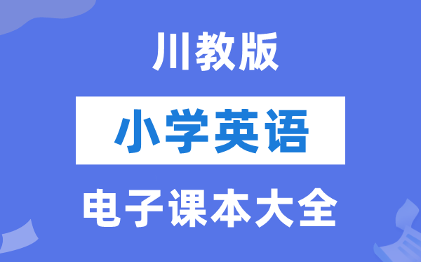 全套川教版小学英语电子讲义讲义大全(PDF电子版)