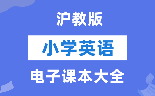 全套沪教版小学英语电子讲义讲义大全(PDF电子版)