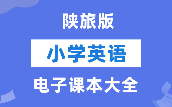 全套陕旅版小学英语电子讲义讲义大全(PDF电子版)