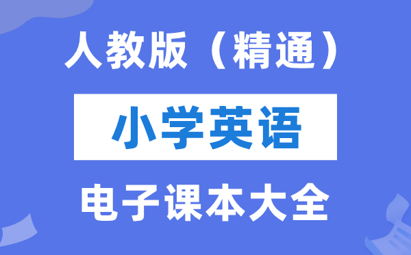 全套人教精晓版小学英语电子讲义讲义大全(PDF电子版)