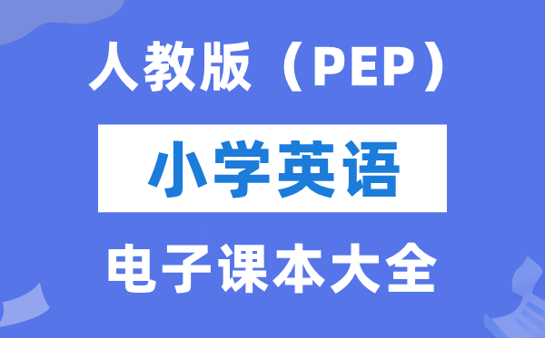 全套人教PEP版小学英语电子讲义讲义大全(PDF电子版)