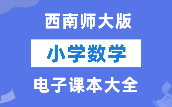 东北师大版小学数学电子讲义讲义大全（PDF电子版）