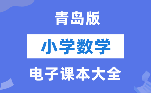 青岛版小学数学电子讲义讲义大全(PDF电子版)
