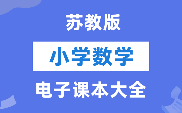苏教版小学数学电子讲义讲义大全（PDF电子版）