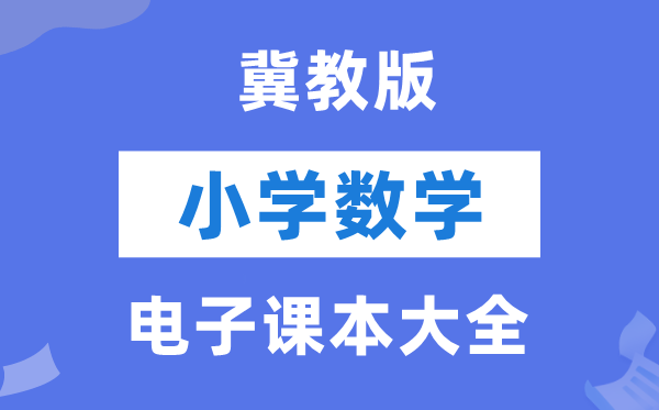 冀教版小学数学电子讲义讲义大全(PDF电子版)
