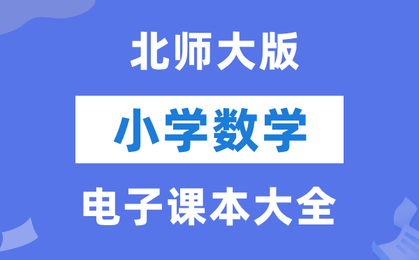 北师大版小学数学电子讲义讲义大全(PDF电子版)