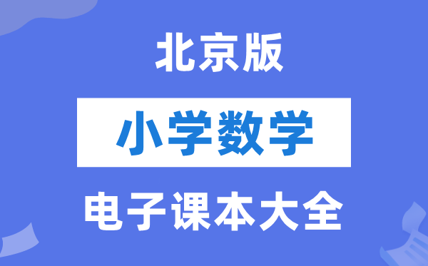 北京版小学数学电子讲义讲义大全(PDF电子版)