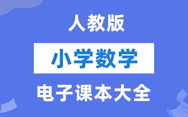 人教版小学数学电子讲义讲义大全(PDF电子版)