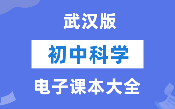 优游版初中迷信电子讲义讲义大全（PDF电子版）