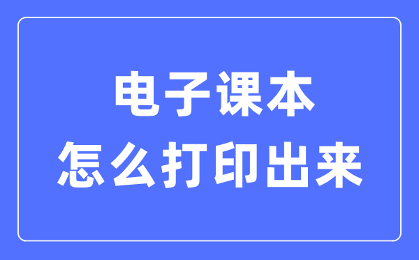 电子讲义怎样打印出来,电子讲义打印出来不清楚怎样办
