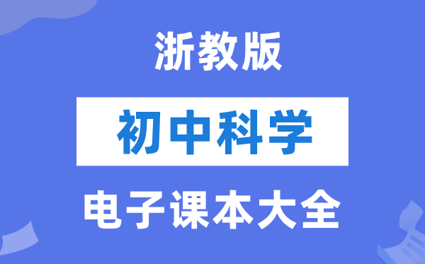 浙教版初中迷信电子讲义讲义大全(PDF电子版)