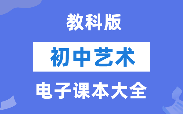 教科版初中艺术电子讲义讲义大全(PDF电子版)