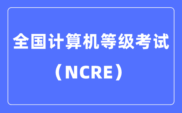 甚么是天下计较机品级测验,计较机品级测验考哪些内容
