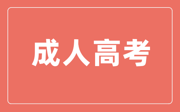 成人高考须要甚么前提,成考有学历请求吗
