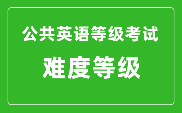 大众英语品级测验难度先容,PETS一共有几级