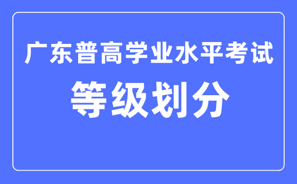 广东省学考品级ABCDE怎样分别,广东学考品级分别规范