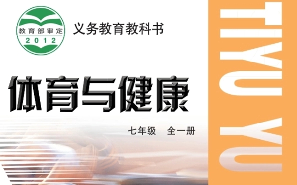 教科版初中体育与安康电子讲义讲义大全(PDF电子版)