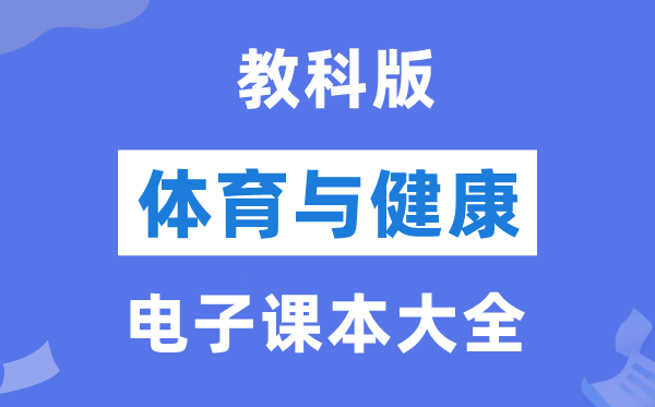 教科版初中体育与安康电子讲义讲义大全(PDF电子版)