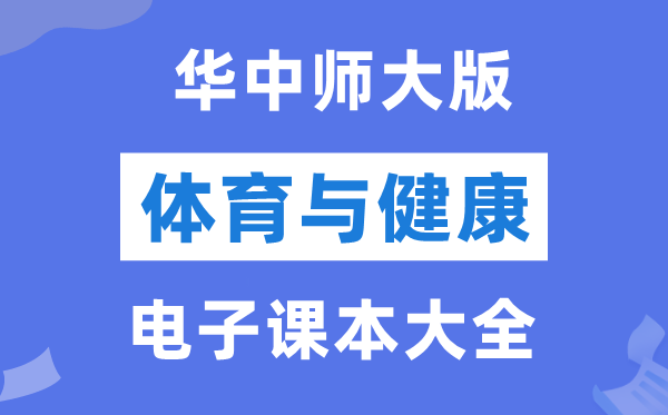 华中师大版初中体育与安康电子讲义讲义大全(PDF电子版)