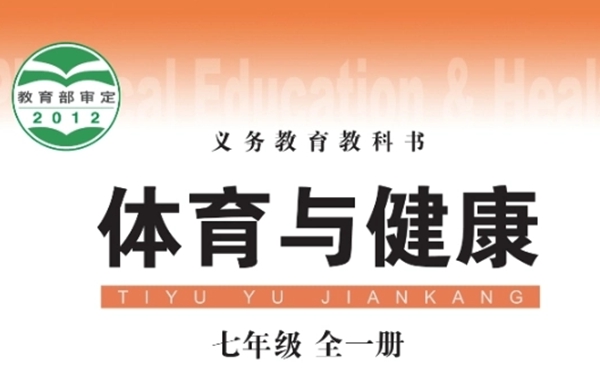 华中师大版初中体育与安康电子讲义讲义大全(PDF电子版)