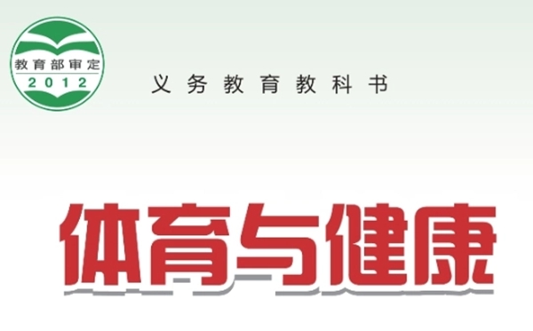 冀教版初中体育与安康电子讲义讲义大全(PDF电子版)