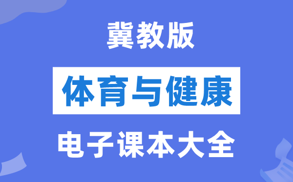 冀教版初中体育与安康电子讲义讲义大全(PDF电子版)