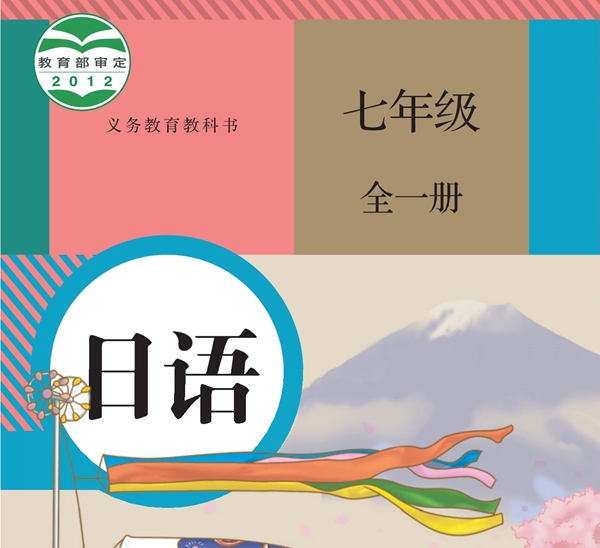 人教版初中日语电子讲义讲义大全（PDF电子版）