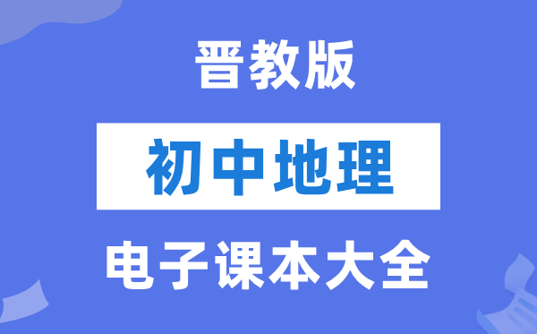 晋教版初中地舆电子讲义讲义大全（PDF电子版）