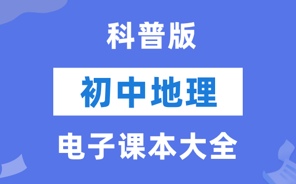 科普版初中地舆电子讲义讲义大全（PDF电子版）