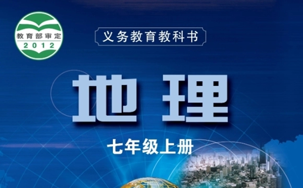 粤教粤人版初中地舆电子讲义讲义大全（PDF电子版）